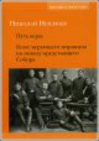 Путь веры. Голос верующего мирянина...