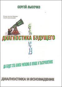 Диагностика будущего