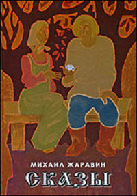 Михаил Жаравин. Сказы