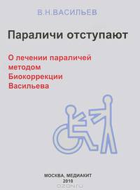 Параличи отступают. О лечении параличей методом Биокоррекции Васильева
