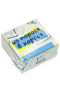 Из порося в карася. Игра в фразеологизмы (набор из 49 карточек)