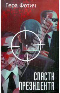 Спасти президента