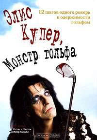 Элис Купер, Монстр гольфа