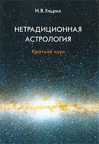 Нетрадиционная Астрология. Краткий курс