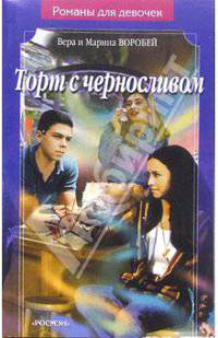 Торт с черносливом: Роман