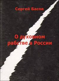 О духовном рабстве в России