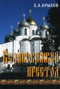 Великокняжий престол: Литературный киносценарий / Е.А. Крылов. - (Шедевры мировой кинодраматургии).