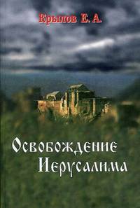 Освобождение Иерусалима / Е.А. Крылов.