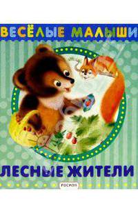 Лесные жители