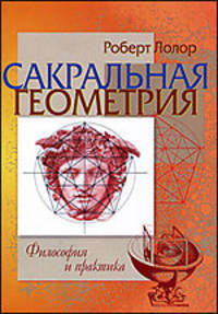 Сакральная геометрия. Философия и практика