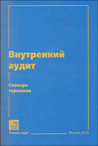 Внутренний аудит. Словарь терминов