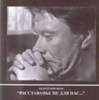 Андрей Миронов "Расставанье не для нас..."