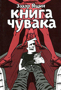 Книга чувака (литературно-художественное издание)