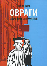 Овраги. Девять дней в Санкт-Петербурге