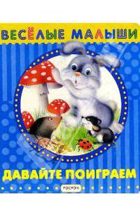 Давайте поиграем