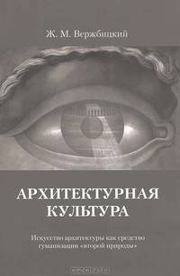 Архитектурная культура. Искусство архитектуры как средство гуманизации "второй природы"