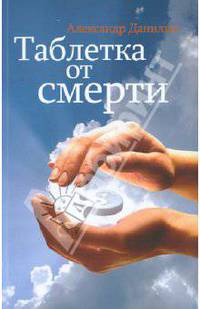 Таблетка от смерти