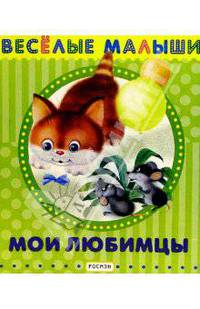 Мои любимцы