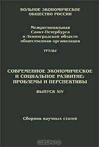 Современное экономическое и социальное развитие. Проблемы и перспективы. Выпуск 14