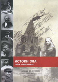 Истоки зла. Тайна коммунизма...