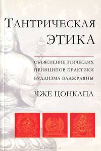 Тантрическая этика. Объяснение этических принципов практики буддизма ваджраяны