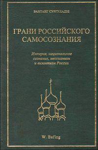 Грани российского самосознания. Империя, национальное сознание, мессианизм и византизм России