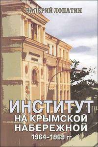 Институт на Крымской набережной