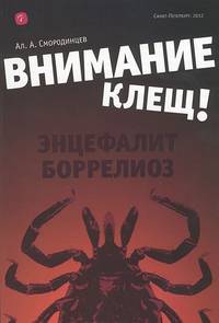 Внимание - клещ. Энцефалит, бореллиоз