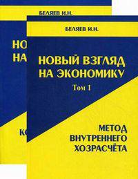 Новый взгляд на экономику. В 2 томах. Том 1. Метод внутреннего хозрасчета. Том 2. Конструирование будущего