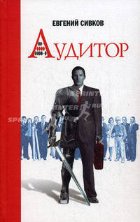 Аудитор