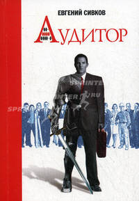 Аудитор:роман