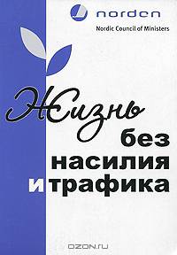 Жизнь без насилия и трафика