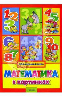 Математика в картинках