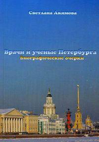 Врачи и ученые Петербурга: Биографические очерки / С.Л. Акимова.