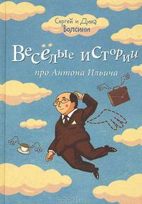 Веселые истории про Антона Ильича. Сборник рассказов и повестей