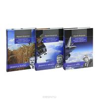 Такая короткая, длинная и извилистая дорога в вечность (комплект из 3 книг)