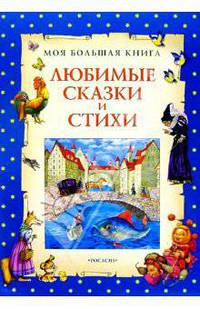 Любимые сказки и стихи