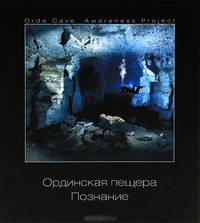 Ординская пещера. Познание. Иллюстрированный сборник статей
