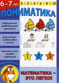 Пониматика. Развивающее пособие по математике для детей 5-6 лет
