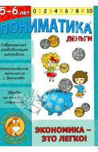 Пониматика. Деньги. Экономика - это легко. Для детей 5-6 лет