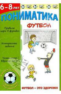Пониматика. Футбол - это здорово. Для детей 6-8 лет
