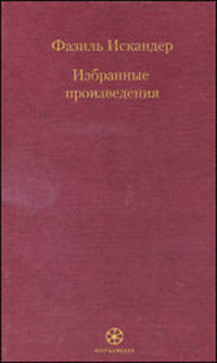 Фазиль Искандер. Избранные произведения