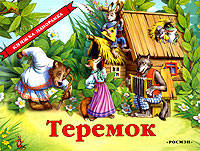 Теремок. Русская народная сказка