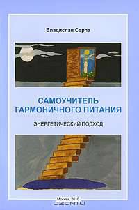 Самоучитель гармоничного питания. Энергетический подход