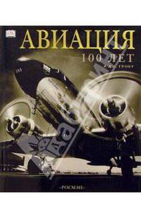 Авиация. 100 лет