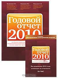 Годовой отчет 2010 (комплект из 2 книг)