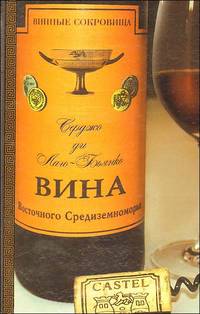Вина Восточного Средиземноморья