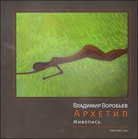 Архетип. Живопись