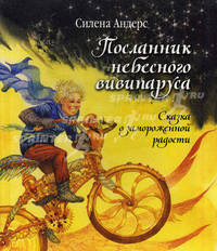 Посланник небесного вивипаруса, или Сказка о замороженной радости