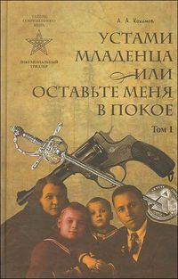 Устами младенца, или Оставьте меня в покое. В 4-х томах (количество томов: 4)